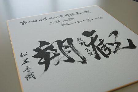 080713_shikishi.JPG