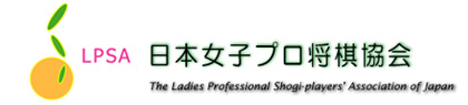 日本女子プロ将棋協会(LPSA)
