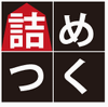 tsumetsuku.gif